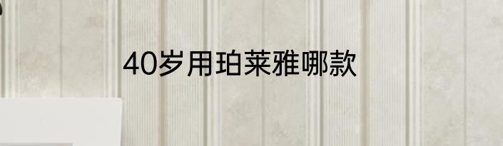 40岁用珀莱雅哪款