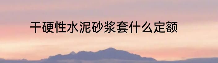 干硬性水泥砂浆套什么定额