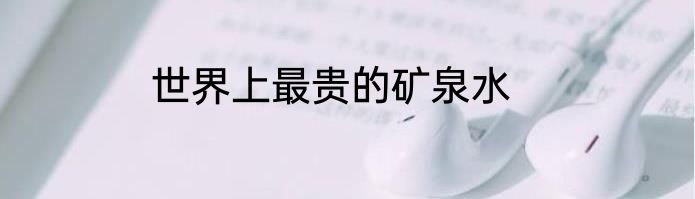世界上最贵的矿泉水