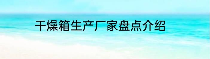 干燥箱生产厂家盘点介绍