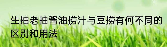 生抽老抽酱油捞汁与豆捞有何不同的区别和用法