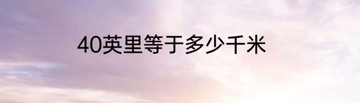 40英里等于多少千米