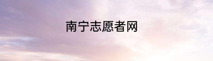 南宁志愿者网