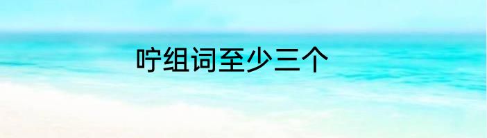 咛组词至少三个