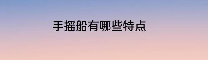 手摇船有哪些特点
