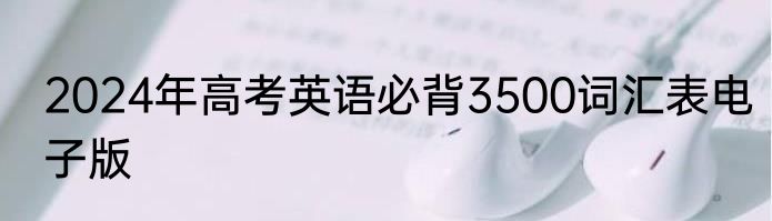 2024年高考英语必背3500词汇表电子版