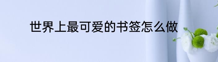 世界上最可爱的书签怎么做