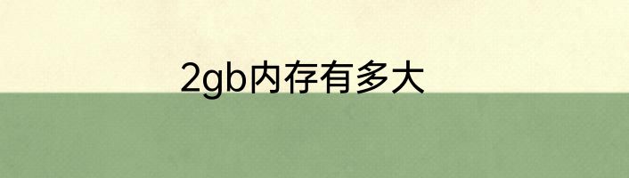 2gb内存有多大