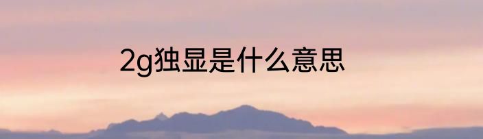 2g独显是什么意思