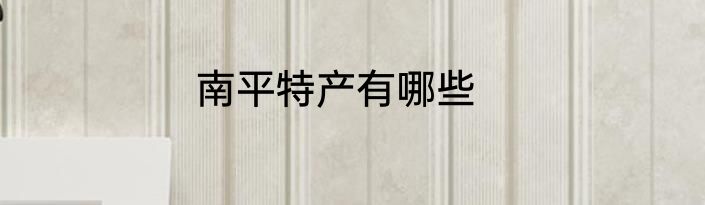 南平特产有哪些