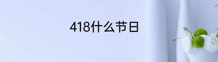 418什么节日
