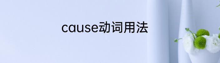 cause动词用法
