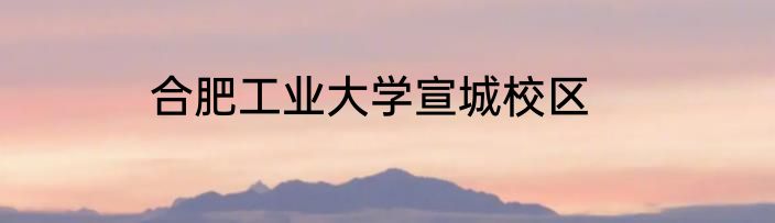 合肥工业大学宣城校区