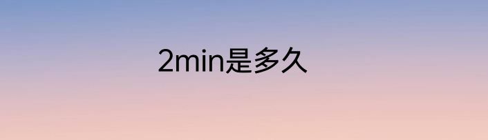 2min是多久