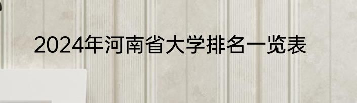 2024年河南省大学排名一览表