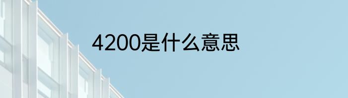 4200是什么意思