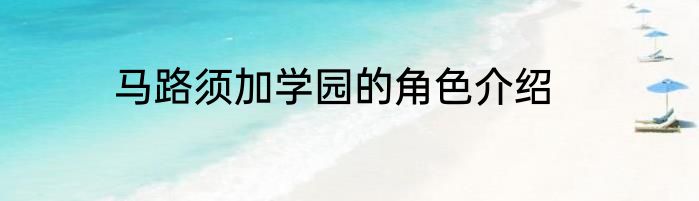 马路须加学园的角色介绍