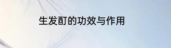 生发酊的功效与作用
