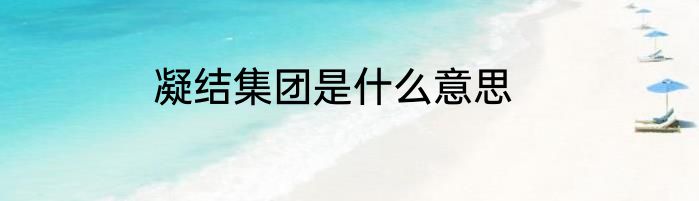 凝结集团是什么意思