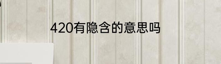 420有隐含的意思吗