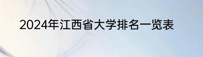 2024年江西省大学排名一览表