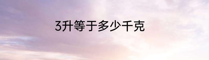3升等于多少千克