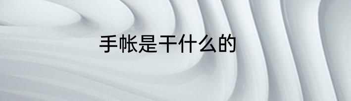 手帐是干什么的