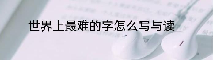 世界上最难的字怎么写与读