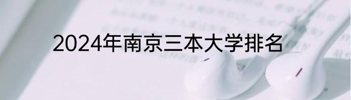 2024年南京三本大学排名