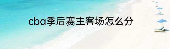 cba季后赛主客场怎么分