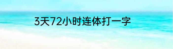 3天72小时连体打一字