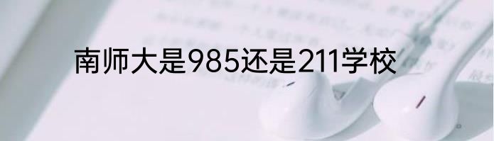 南师大是985还是211学校