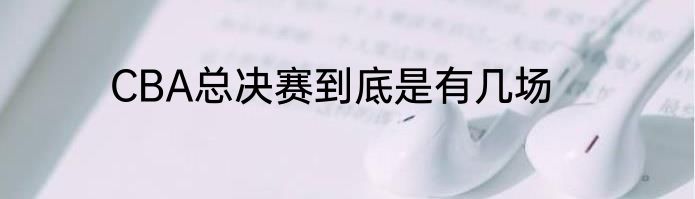 CBA总决赛到底是有几场