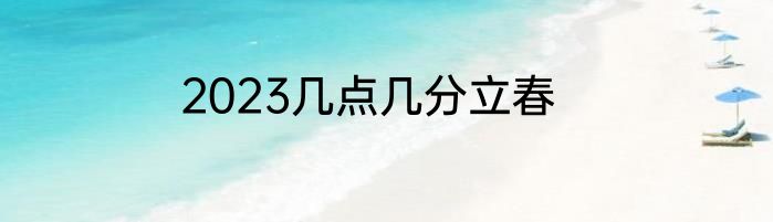 2023几点几分立春