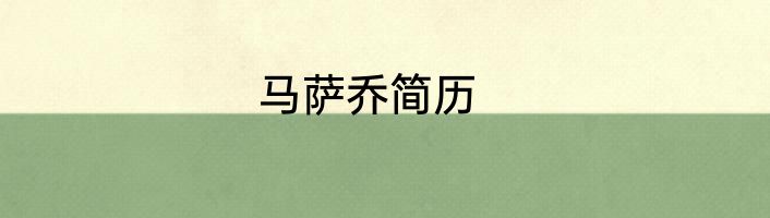 马萨乔简历