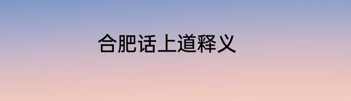 合肥话上道释义