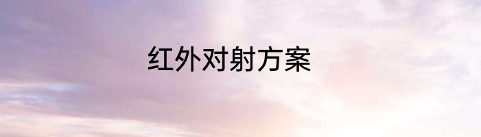 红外对射方案