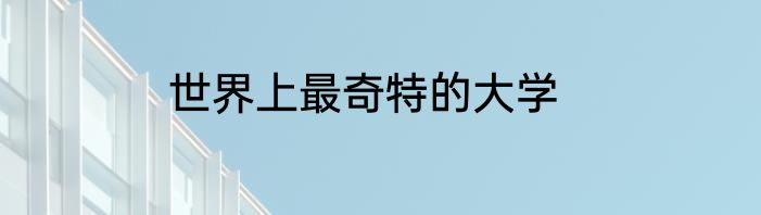 世界上最奇特的大学
