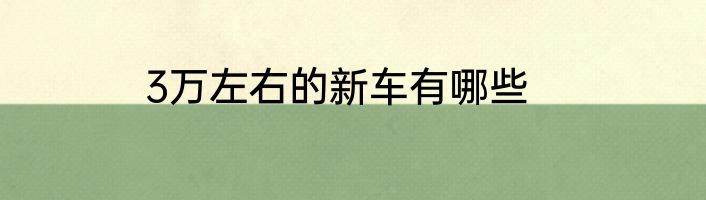 3万左右的新车有哪些
