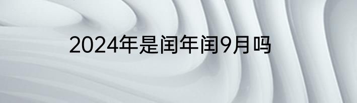 2024年是闰年闰9月吗