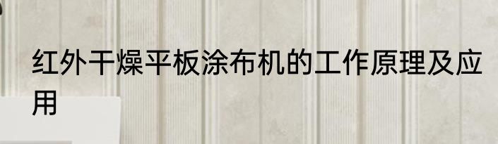 红外干燥平板涂布机的工作原理及应用
