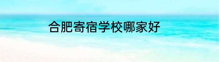 合肥寄宿学校哪家好