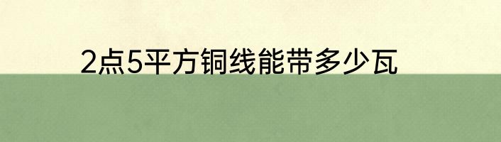 2点5平方铜线能带多少瓦