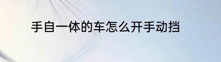 手自一体的车怎么开手动挡