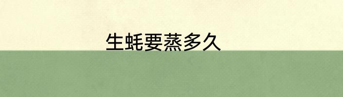 生蚝要蒸多久