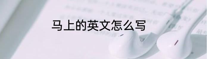 马上的英文怎么写