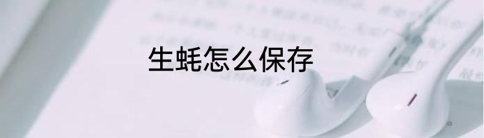 生蚝怎么保存