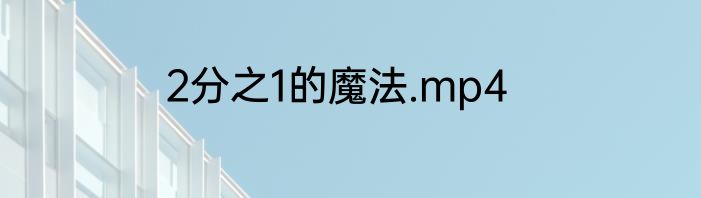 2分之1的魔法.mp4