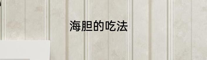 海胆的吃法