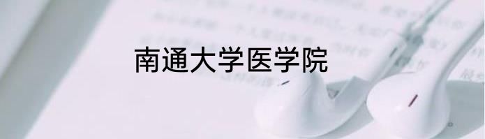 南通大学医学院